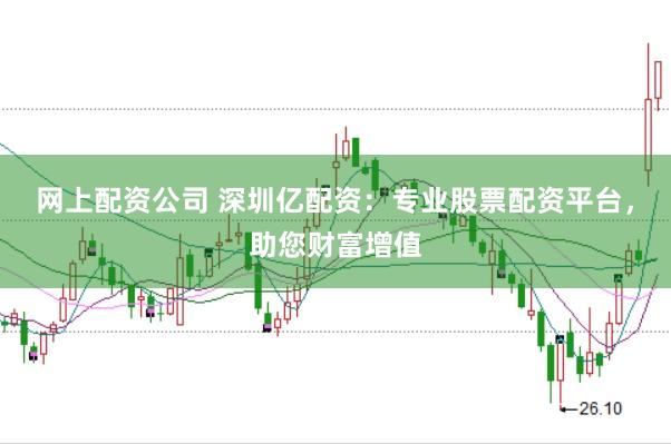 網(wǎng)上配資公司 深圳億配資：專業(yè)股票配資平臺，助您財富增值