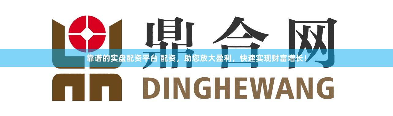 靠譜的實(shí)盤配資平臺(tái) 配資，助您放大盈利，快速實(shí)現(xiàn)財(cái)富增長！