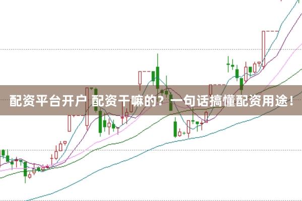 配資平臺開戶 配資干嘛的？一句話搞懂配資用途！