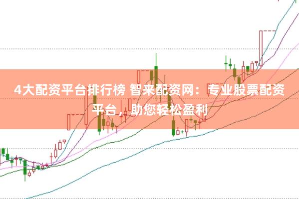 4大配資平臺排行榜 智來配資網(wǎng)：專業(yè)股票配資平臺，助您輕松盈利