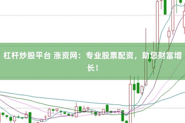 杠桿炒股平臺(tái) 漲資網(wǎng)：專業(yè)股票配資，助您財(cái)富增長(zhǎng)！