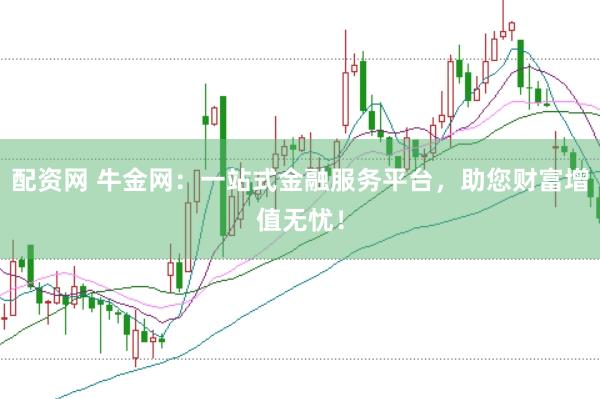 配資網(wǎng) 牛金網(wǎng)：一站式金融服務(wù)平臺(tái)，助您財(cái)富增值無憂！