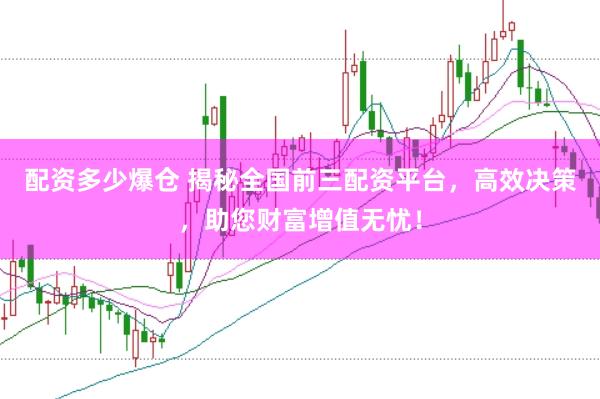 配資多少爆倉 揭秘全國前三配資平臺，高效決策，助您財富增值無憂！