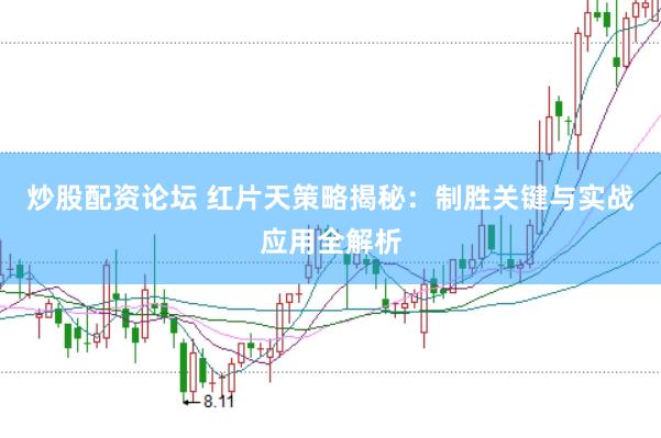 炒股配資論壇 紅片天策略揭秘：制勝關(guān)鍵與實(shí)戰(zhàn)應(yīng)用全解析