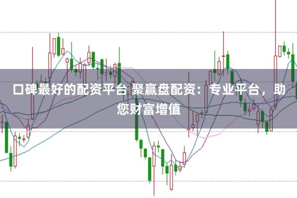 口碑最好的配資平臺 聚贏盤配資：專業(yè)平臺，助您財富增值