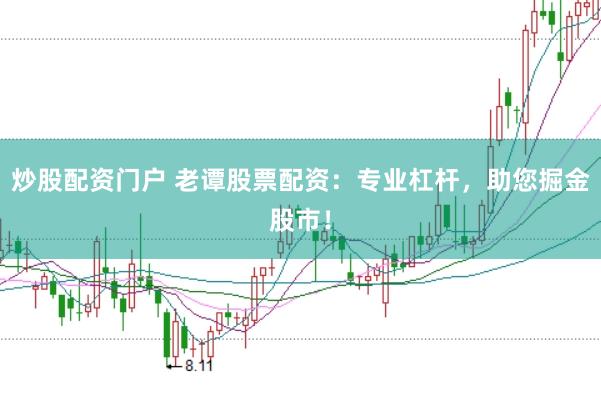 炒股配資門戶 老譚股票配資：專業(yè)杠桿，助您掘金股市！