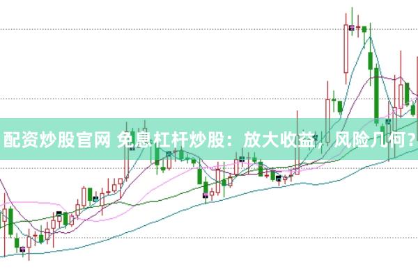 配資炒股官網(wǎng) 免息杠桿炒股：放大收益，風(fēng)險(xiǎn)幾何？
