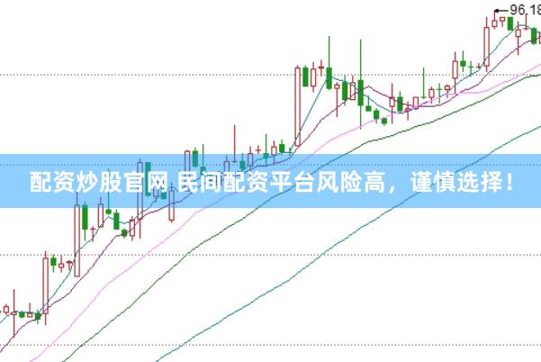 配資炒股官網(wǎng) 民間配資平臺(tái)風(fēng)險(xiǎn)高，謹(jǐn)慎選擇！