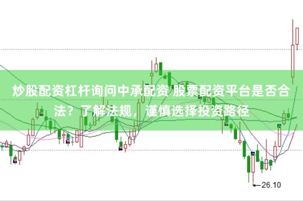 炒股配資杠桿詢問(wèn)中承配資 股票配資平臺(tái)是否合法？了解法規(guī)，謹(jǐn)慎選擇投資路徑