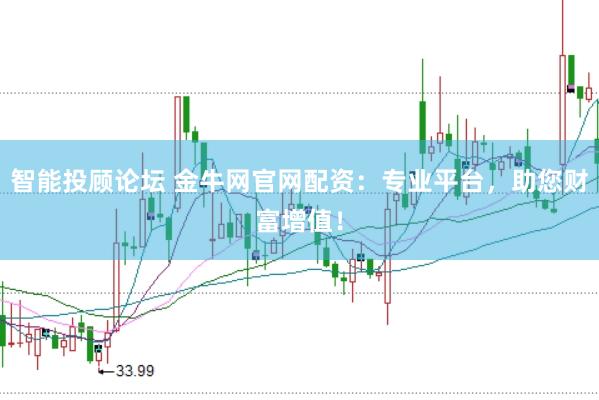 智能投顧論壇 金牛網(wǎng)官網(wǎng)配資：專業(yè)平臺(tái)，助您財(cái)富增值！