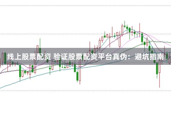 線(xiàn)上股票配資 驗(yàn)證股票配資平臺(tái)真?zhèn)危罕芸又改?></p><p>股票配資，作為一種杠桿投資工具，能夠放大收益，但也伴隨著高風(fēng)險(xiǎn)。近年來(lái)，配資平臺(tái)如雨后春筍般涌現(xiàn)，其中不乏一些資質(zhì)不明、甚至暗藏陷阱的黑平臺(tái)。投資者稍不留神，就可能血本無(wú)歸。因此，在選擇配資平臺(tái)之前，務(wù)必擦亮眼睛，仔細(xì)驗(yàn)證其真?zhèn)?，避免落入陷阱。本文將提供一份詳盡的避坑指南，幫助投資者識(shí)別真假配資平臺(tái)，保障自身權(quán)益。</p><p>**一、資質(zhì)審查：平臺(tái)的合法性是基石**</p><p>驗(yàn)證配資平臺(tái)真?zhèn)蔚牡谝徊?，也是最關(guān)鍵的一步，就是審查其是否具備合法的經(jīng)營(yíng)資質(zhì)。以下幾個(gè)方面需要重點(diǎn)關(guān)注：</p><p>* **營(yíng)業(yè)執(zhí)照：** 正規(guī)的配資平臺(tái)必須持有合法的營(yíng)業(yè)執(zhí)照，且經(jīng)營(yíng)范圍應(yīng)包含“金融信息服務(wù)”、“投資咨詢(xún)”等相關(guān)內(nèi)容。投資者可以通過(guò)國(guó)家企業(yè)信用信息公示系統(tǒng)查詢(xún)平臺(tái)的注冊(cè)信息，核實(shí)其真實(shí)性。</p><p>* **ICP備案：** 配資平臺(tái)的網(wǎng)站必須經(jīng)過(guò)ICP備案，這是網(wǎng)站合法運(yùn)營(yíng)的標(biāo)志。投資者可以在工信部網(wǎng)站查詢(xún)平臺(tái)的備案信息，確認(rèn)其網(wǎng)站的合法性。</p><p>* **實(shí)繳資本：** 實(shí)繳資本是衡量平臺(tái)實(shí)力和抗風(fēng)險(xiǎn)能力的重要指標(biāo)。投資者可以通過(guò)企業(yè)信用信息公示系統(tǒng)查詢(xún)平臺(tái)的實(shí)繳資本，了解其資金實(shí)力。</p><p>* **監(jiān)管機(jī)構(gòu)：** 目前國(guó)內(nèi)尚未有專(zhuān)門(mén)針對(duì)配資平臺(tái)的監(jiān)管機(jī)構(gòu)，但一些地方金融監(jiān)管部門(mén)可能會(huì)對(duì)轄區(qū)內(nèi)的配資平臺(tái)進(jìn)行備案或監(jiān)管。投資者可以嘗試查詢(xún)平臺(tái)是否在相關(guān)監(jiān)管機(jī)構(gòu)備案。</p><p>**二、資金安全：保障資金是核心**</p><p>資金安全是選擇配資平臺(tái)的核心考量因素。以下幾個(gè)方面需要重點(diǎn)關(guān)注：</p><p>* **資金托管：** 正規(guī)的配資平臺(tái)通常會(huì)將客戶(hù)的資金托管在第三方支付機(jī)構(gòu)或銀行，實(shí)現(xiàn)資金隔離，避免平臺(tái)挪用客戶(hù)資金。投資者應(yīng)選擇資金托管機(jī)制完善的平臺(tái)。</p><p>* **出入金方式：** 觀察平臺(tái)的出入金方式是否便捷、安全。正規(guī)平臺(tái)通常支持多種出入金方式，且出入金速度較快。如果平臺(tái)出入金限制過(guò)多，或者需要通過(guò)私人賬戶(hù)進(jìn)行轉(zhuǎn)賬，則需要提高警惕。</p><p>* **賬戶(hù)安全：** 了解平臺(tái)是否采取了有效的賬戶(hù)安全措施，<a href=