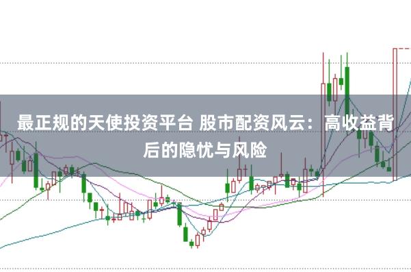 最正規(guī)的天使投資平臺 股市配資風云：高收益背后的隱憂與風險