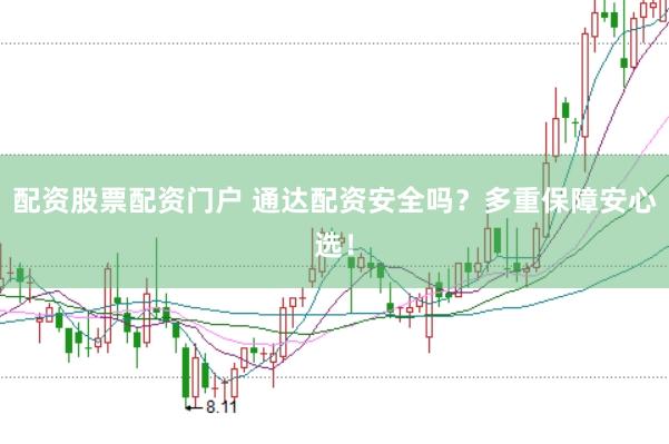 配資股票配資門戶 通達(dá)配資安全嗎？多重保障安心選！