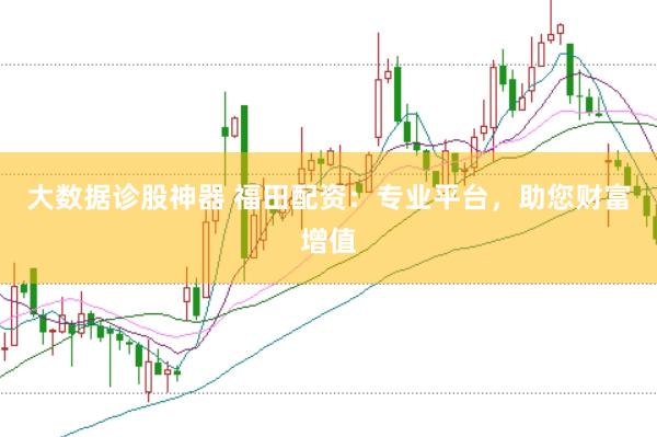 大數(shù)據(jù)診股神器 福田配資：專業(yè)平臺(tái)，助您財(cái)富增值