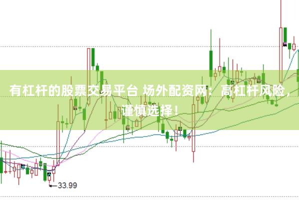 有杠桿的股票交易平臺(tái) 場(chǎng)外配資網(wǎng)：高杠桿風(fēng)險(xiǎn)，謹(jǐn)慎選擇！