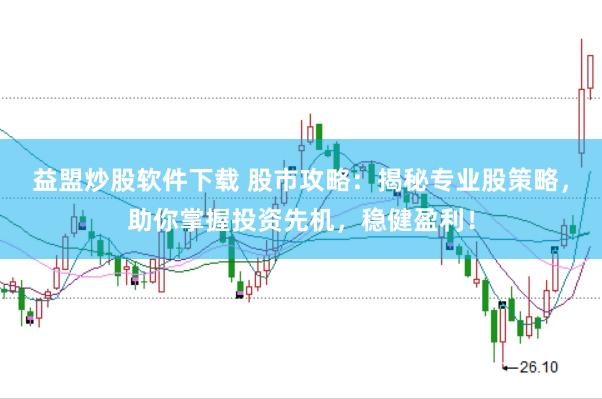 益盟炒股軟件下載 股市攻略：揭秘專業(yè)股策略，助你掌握投資先機，穩(wěn)健盈利！